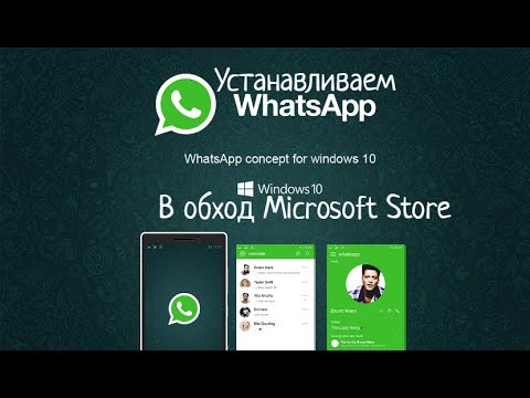 Как установить WhatsApp на Windows в обход Microsoft Store