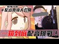 阿啾小劇場-一鏡到底配音挑戰！2020ver