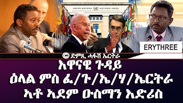 ዕላል ምስ ፈጻሚ ጉዳያት ኤምባሲ ሃገረ ኤርትራ ኣብ ጀኔቫ ኣቶ ኣድም ዑስማን እድሪስ - DimTsi Hafash Eritrea/ድምጺ ሓፋሽ ኤርትራ