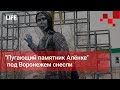 "Пугающий памятник Алёнке" под Воронежем снесли