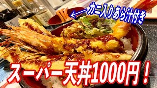 運が良ければ巡り合えるスーパー天丼が1000円という赤字価格でご飯あら汁おかわり自由！