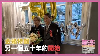 爺奶金婚紀念特輯 | 再結婚一次，另一個50年的開始 | 美樂日常
