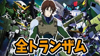 【ガンダム00】全トランザムまとめ (ロックオン)【スパロボ & Gジェネ】| デュナメス ~ サバーニャ進化の軌跡 | TRANS-AM EVOLUTION (LOCKON)