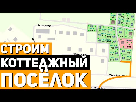 Начинаем СТРОИТЕЛЬСТВО КОТТЕДЖНОГО ПОСЁЛКА в Саратове с Инфраструктурой / Строительство Домов