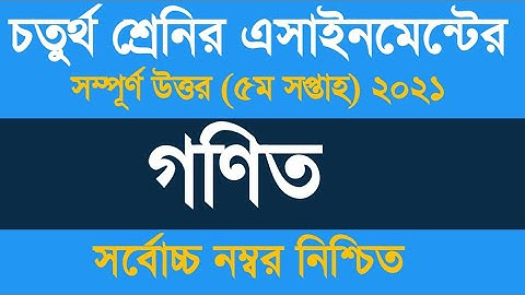 Class 4 Math Assignment Answer 5th Week ৷৷ চতুর্থ শ্রেণীর গণিত এ্যাসাইনমেন্ট ২০২১