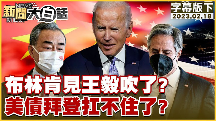 布林肯見王毅吹了？美債拜登扛不住了？ 新聞大白話@tvbstalk 20230218 (字幕版) - 天天要聞