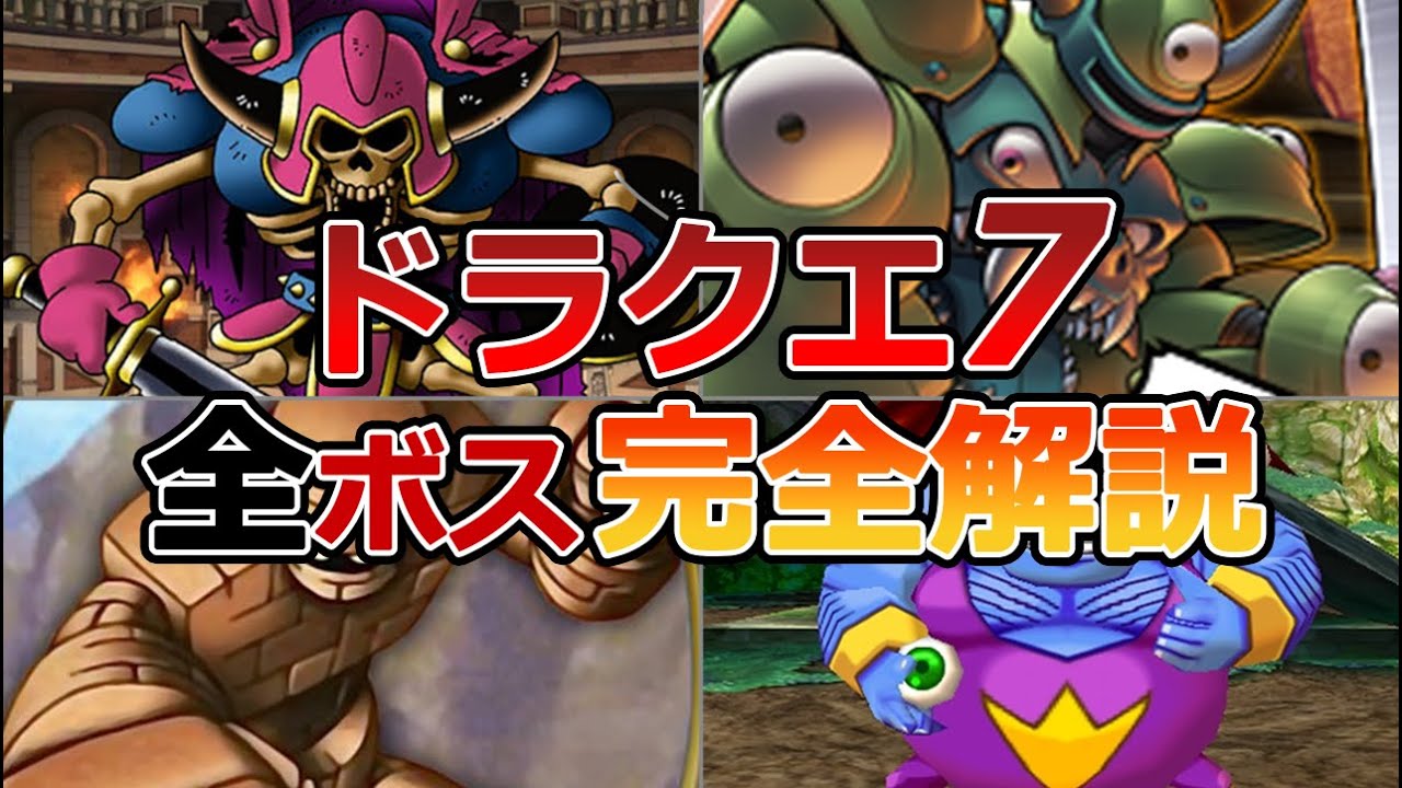 【ドラクエ7】全ボス完全解説 第1弾