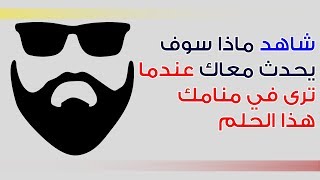 شاهد ما الذي سوف يحصل معك عندما تحلم في المنام بهذا الحلم