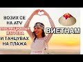 ВИЕТНАМ ❥ ВОЗИХ СЕ НА ATV, ПОСРЕЩНАХМЕ ИЗГРЕВА И ТАНЦУВАХ НА ПЛАЖА