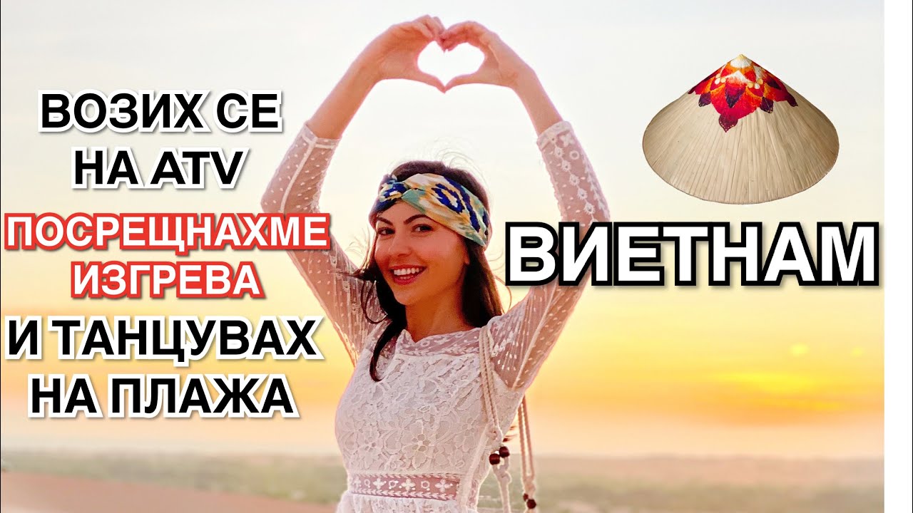 ВИЕТНАМ ❥ ВОЗИХ СЕ НА ATV, ПОСРЕЩНАХМЕ ИЗГРЕВА И ТАНЦУВАХ НА ПЛАЖА