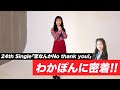 【恋なんかNo thank you!】初めてジャケット撮影をするわかぽんに密着してみた!