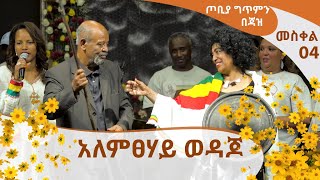 መስቀል ጦቢያ ግጥምን በጃዝ - አለምፀሃይ ወዳጆ  [Arts TV World]