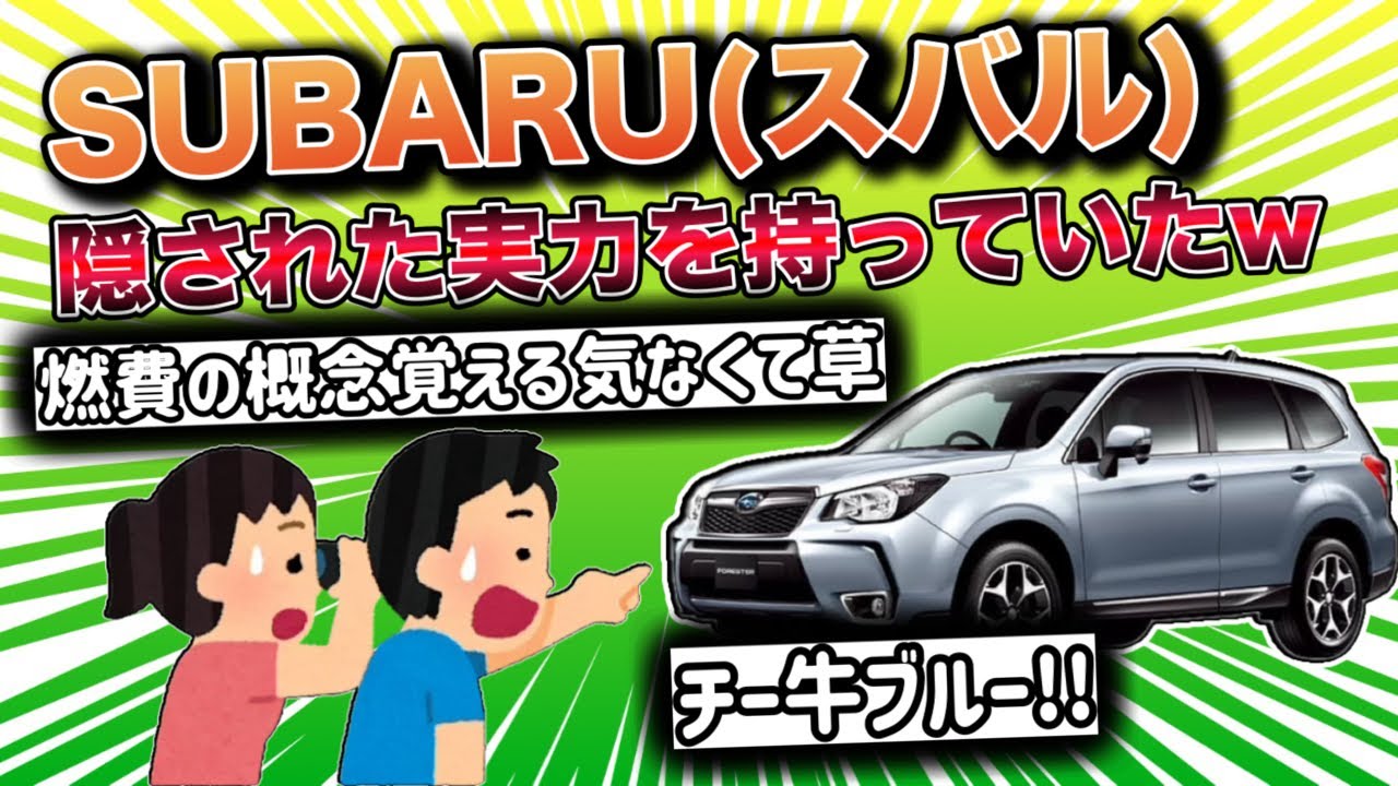 【2ch面白い車スレ】SUBARU(スバル)、ガチで凄い、隠された実力を持っていたｗ チー牛はなぜスバル車を好むのか。【ゆっくり解説】