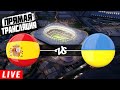 ИСПАНИЯ 4-0 УКРАИНА / ШВЕЙЦАРИЯ 1-1 ГЕРМАНИЯ ОБЗОР МАТЧА / ЛИГА НАЦИЙ