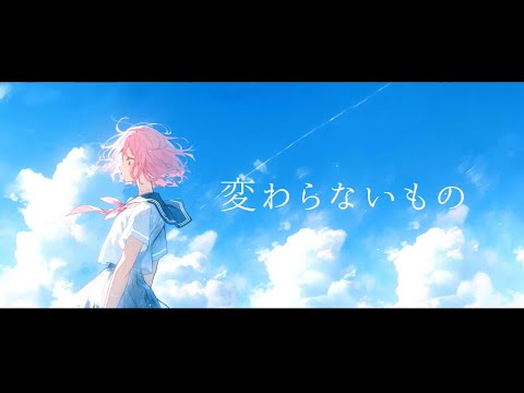 「変わらないもの」covered by chihaya/百々ちはや
