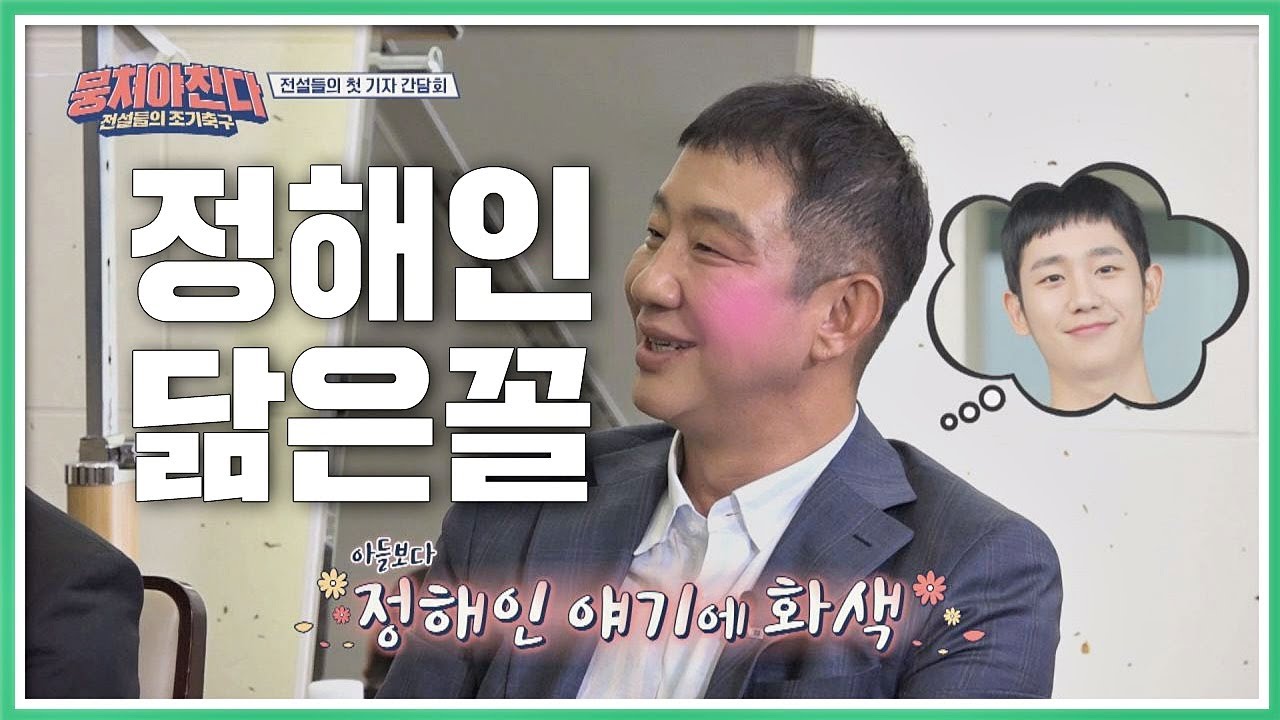 [화제성 1위] 예능 신생아 ′허재(Huh Jae)′ ☞ 정해인(Jung Hae In) 닮은꼴 (네?；；) 뭉쳐야 찬다 ...