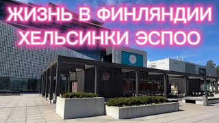 ЖИЗНЬ В ФИНЛЯНДИИ 1 МАЯ 2024 и т.д.