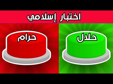 الغاز وأسئلة دينية حلال أم حرام الغاز للاذكياء