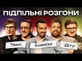 ПІДПІЛЬНІ РОЗГОНИ #29 – МІЩЕРЯКОВ, ТИМОШЕНКО, ЗАГАЙКЕВИЧ, КОЛОМІЄЦЬ, КАЧУРА І Підпільний Стендап