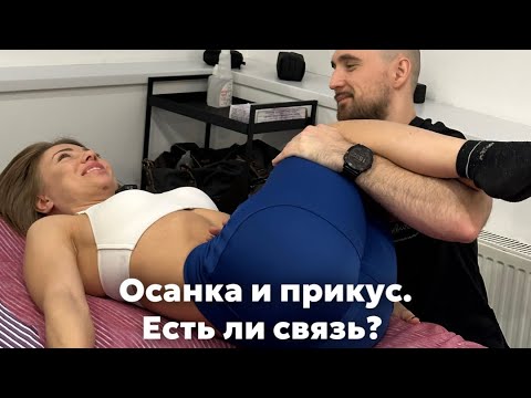 Как связаны осанка и прикус?