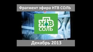 НТВ СОЛЬ Титры Лунтик и его друзья,анонс в титрах СИП,обзор и начало ЧП Обзор за неделю декабрь 2013