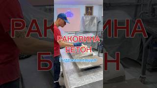 Раковина бетон. Гидроизоляция #concert #бетон