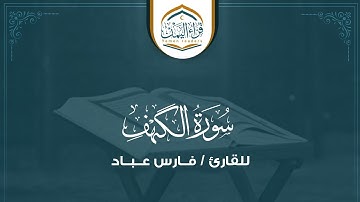 تلاوة يمانية (سورة الكهف) بصوت القارئ/ فارس عباد