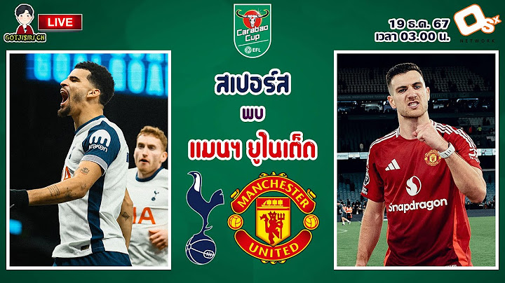 🔴LIVE เชียร์สด : ท็อตแน่ม ฮ็อทสเปอร์ พบ แมนเชสเตอร์ ยูไนเต็ด | ไก่ดวลผีแดง คาราบาวคัพ รอบ 8 ทีม