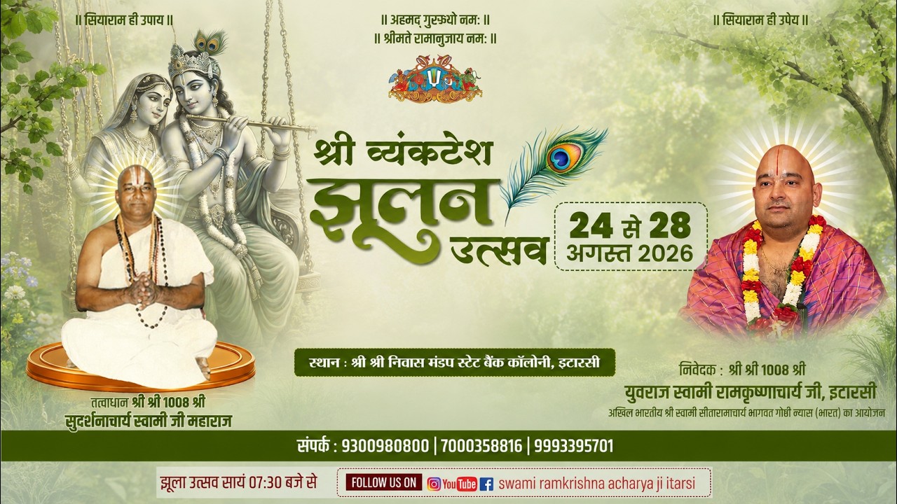 Day 01 | श्री वेंकटेश झूलनोत्सव इटारसी | Swami Ramkrishna Acharya ji Itarsi #2026