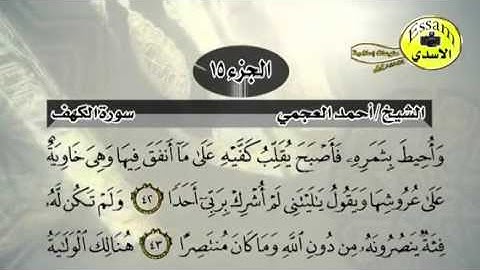 حفظ سورة الكهف احمد العجمي من ايه ٤١ الى ٤٥