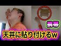 【ドッキリ】朝4時に友達の携帯を天井に貼り付けてみた