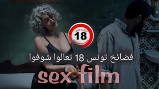 Film LA FUITE | فيلم الهربة  ( Bande-annonce ) (sex)😡😡