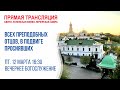 Прямая трансляция вечернего богослужения: Память всех преподобных отцов, в подвиге просиявших