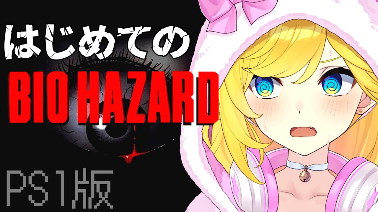 BIOHAZARD 初代　バイオハザード　クリアファイル　レトロゲーム　PS1 レビュー】バイオハザード[PS1]。圧倒的恐怖を誇った、PS1最強の