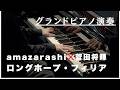 amazarashi❌菅田将暉 「ロングホープ・フィリア」グランドピアノ演奏。リクエストにお応えしてみました!