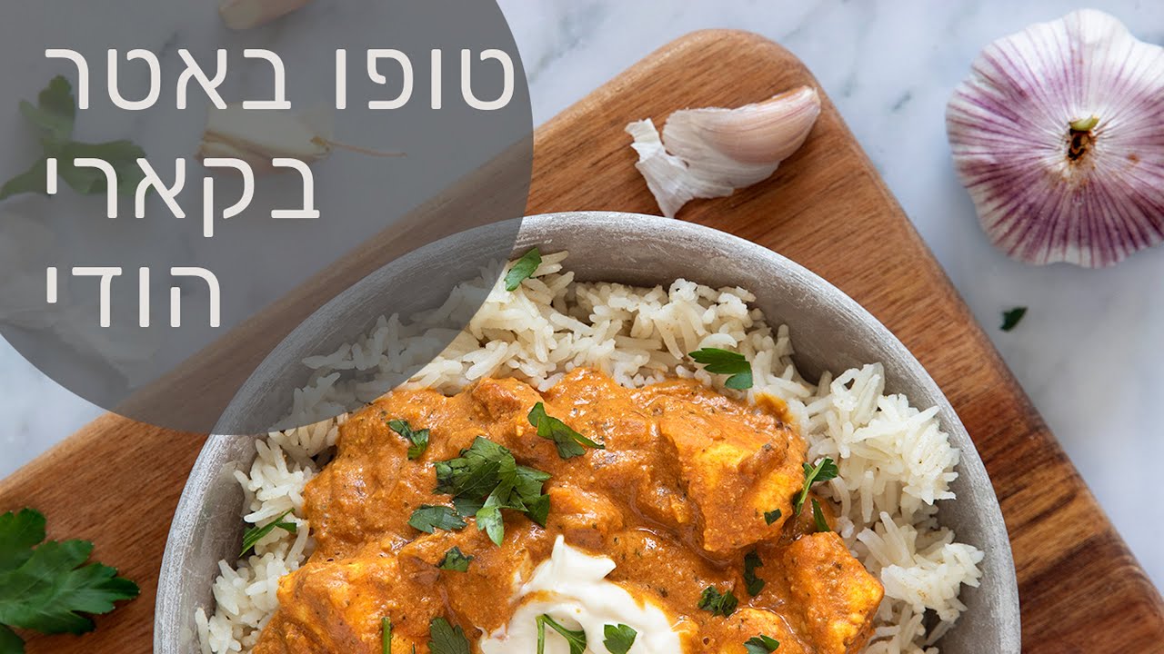 טופו באטר מסאלה- טופו בקארי הודי