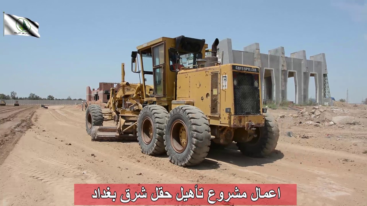 مشروع تأهيل حقل شرق بغداد