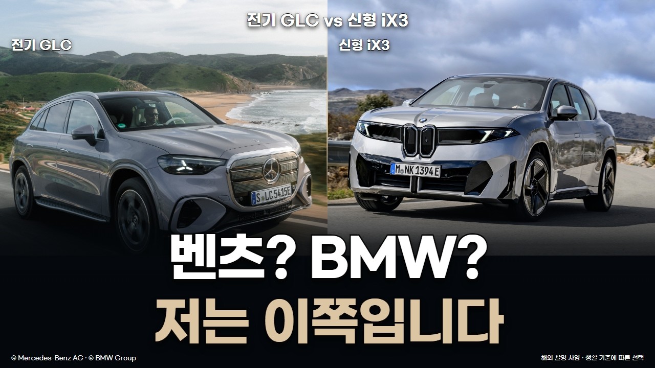 신형 GLC vs iX3, 저는 이렇게 고르겠습니다 | 충전·승차감·앱까지