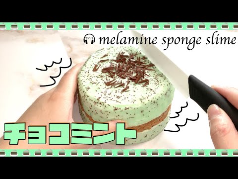 【ASMR】✨???チョコミントアイスケーキ風メラミンスポンジスライムを切って混ぜてみた???✨【音フェチ 소리 페티쉬】