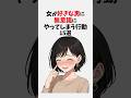 女が好きな男に無意識にやってしまう行動15選 #恋愛 #恋愛心理学 #恋愛テクニック