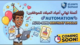 قريباً: أتمتة تهاني أعياد الميلاد للموظفين تلقائياً بضغطة زر! 🚀 | Google Apps Script screenshot 1