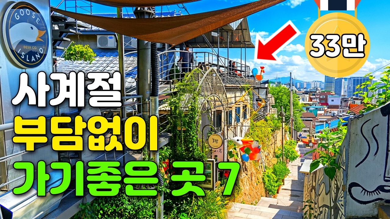 🚇 지하철 타고 가볍게 다녀오세요! 가족, 연인, 친구 누구와 가도 실패없는 반나절 트레킹 여행지 | 대중교통 당일치기 여행