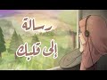 رسالة إلى قلبك