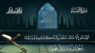 سورة النساء | سعود بن مبارك آل جمعة | المصحف المرتل من ليالي رمضان 1446هـ