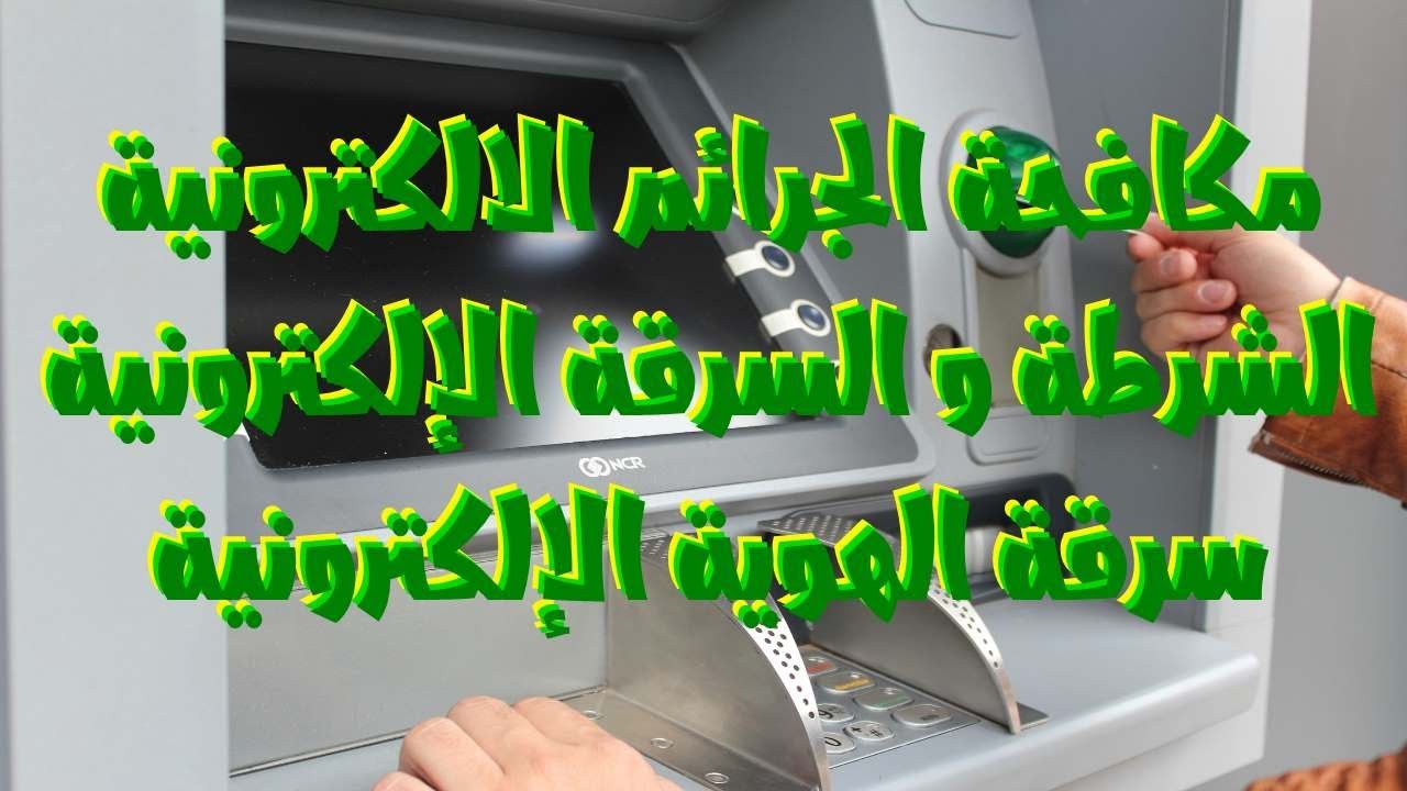 مكافحة الجرائم الالكترونية - الشرطة و السرقة الإلكترونية، سرقة الهوية الإلكترونية 2021