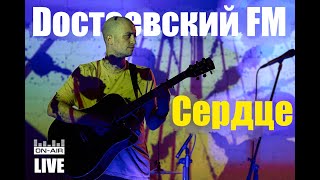 Dостоевский FM - Сердце