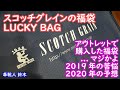 マジかよ！？スコッチグレインアウトレット福袋！2019年の苦悩＆2020年の予想