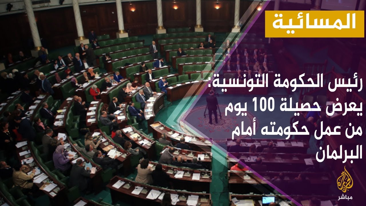 المسائية.. رئيس الحكومة التونسية إلياس الفخفاخ يعرض حصيلة 100 يوم من عمل حكومته أمام البرلمان