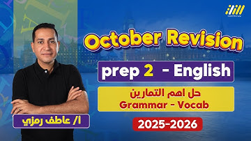 مراجعه انجليزي تانيه اعدادي الترم الاول | مراجعه انجليزي تانيه اعدادي شهر اكتوبر | عاطف رمزي