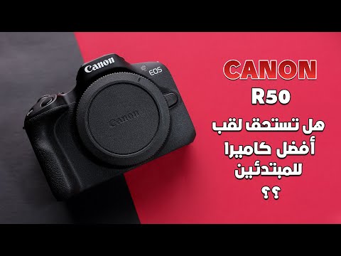 كاميرا كانون 50 تستحق لقب أفضل كاميرا للمبتدئين ولكن